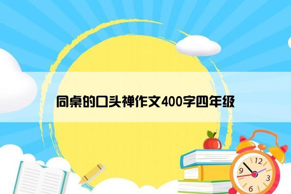 同桌的口头禅作文400字四年级