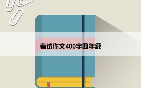 考试作文400字四年级
