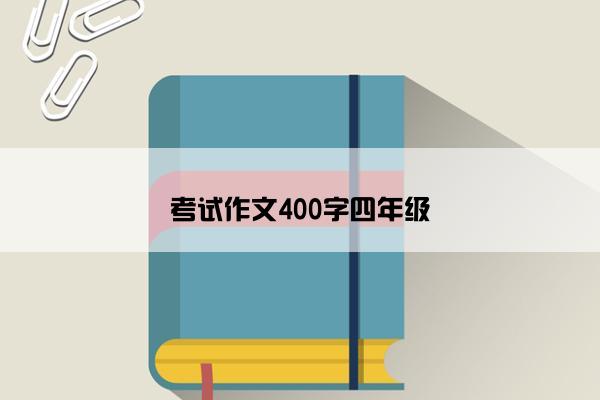 考试作文400字四年级