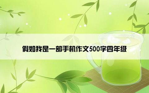 假如我是一部手机作文500字四年级