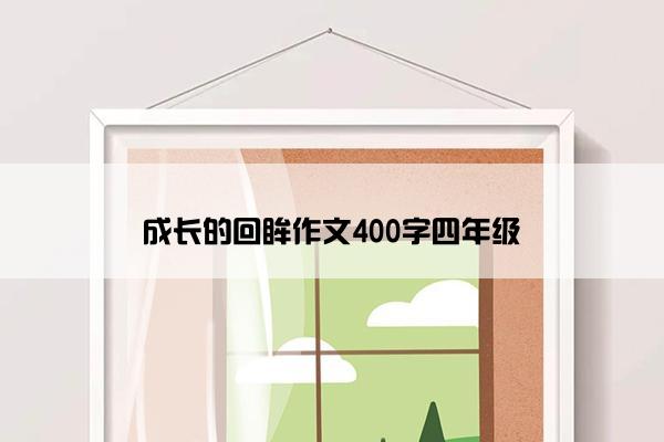 成长的回眸作文400字四年级