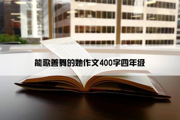 能歌善舞的她作文400字四年级