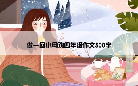 做一回小母鸡四年级作文500字