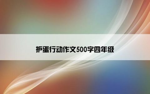 护蛋行动作文500字四年级