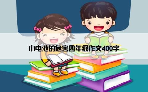 小电池的危害四年级作文400字