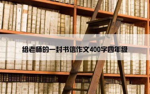 给老师的一封书信作文400字四年级