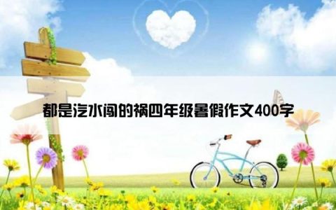 都是汽水闯的祸四年级暑假作文400字