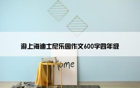 游上海迪士尼乐园作文600字四年级