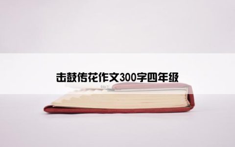 击鼓传花作文300字四年级