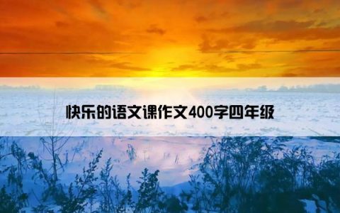 快乐的语文课作文400字四年级