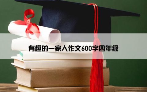 有趣的一家人作文600字四年级