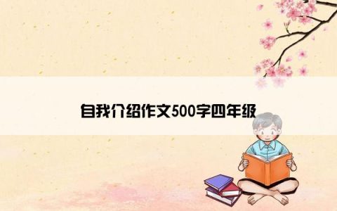 自我介绍作文500字四年级