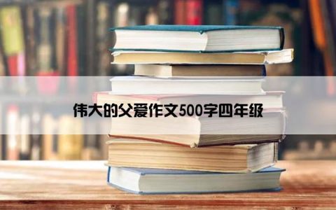 伟大的父爱作文500字四年级