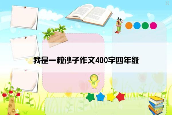 我是一粒沙子作文400字四年级