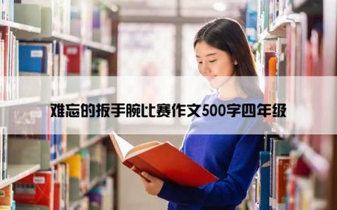 难忘的扳手腕比赛作文500字四年级