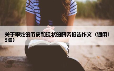 关于李姓的历史和现状的研究报告作文（通用15篇）