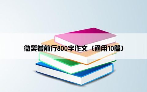 微笑着前行800字作文（通用10篇）