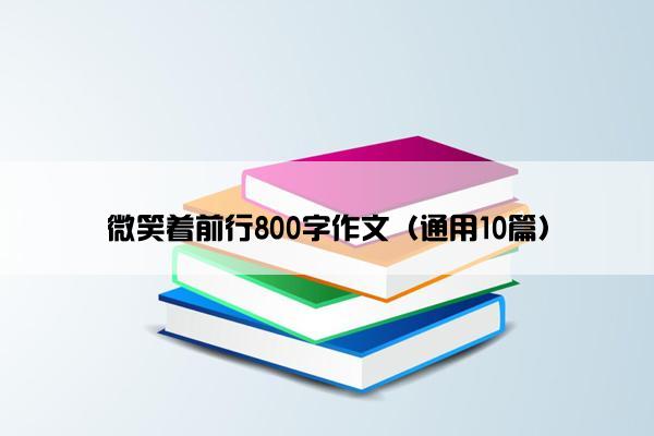 微笑着前行800字作文（通用10篇）