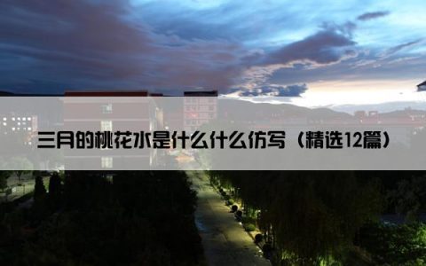 三月的桃花水是什么什么仿写（精选12篇）