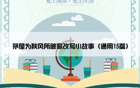 茅屋为秋风所破歌改写小故事（通用15篇）