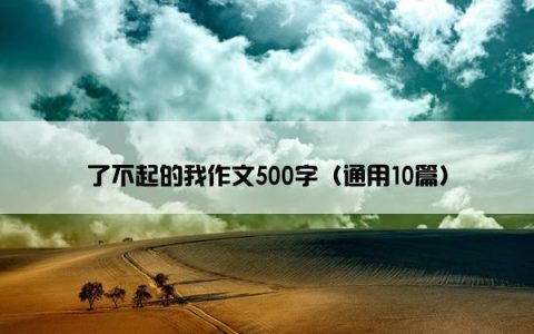 了不起的我作文500字（通用10篇）