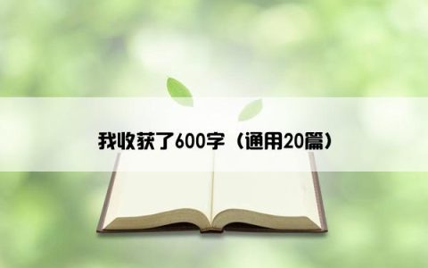 我收获了600字（通用20篇）