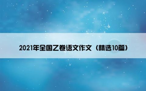 2021年全国乙卷语文作文（精选10篇）