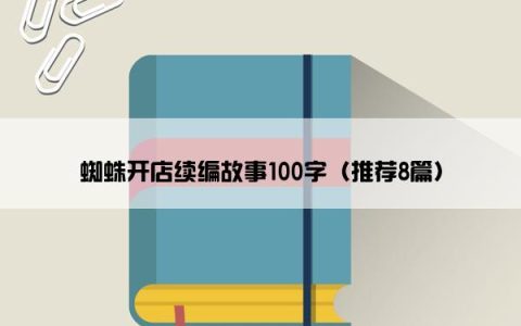 蜘蛛开店续编故事100字（推荐8篇）