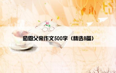 感恩父亲作文500字（精选8篇）