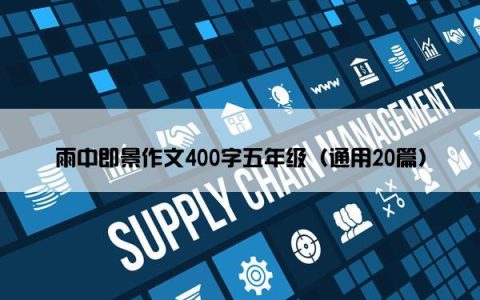 雨中即景作文400字五年级（通用20篇）