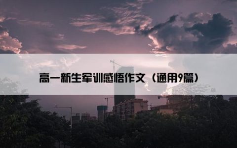 高一新生军训感悟作文（通用9篇）