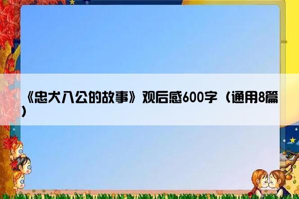 《忠犬八公的故事》观后感600字（通用8篇）