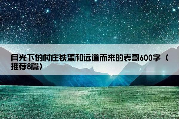 月光下的村庄铁蛋和远道而来的表哥600字（推荐8篇）