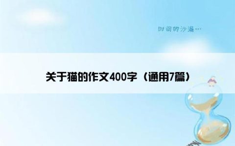 关于猫的作文400字（通用7篇）