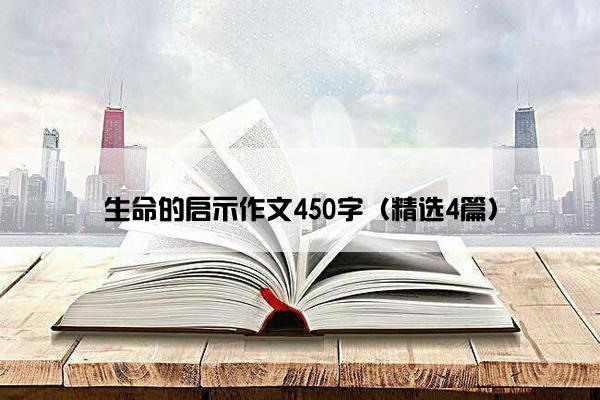 生命的启示作文450字（精选4篇）