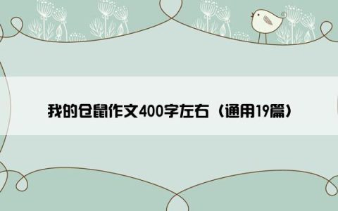 我的仓鼠作文400字左右（通用19篇）