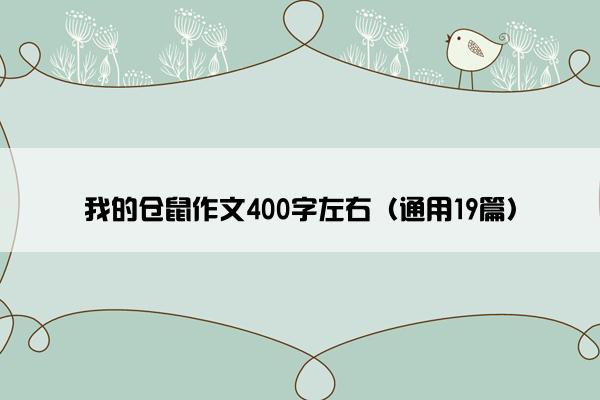 我的仓鼠作文400字左右（通用19篇）