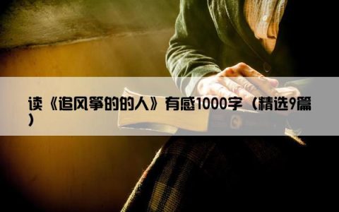 读《追风筝的的人》有感1000字（精选9篇）