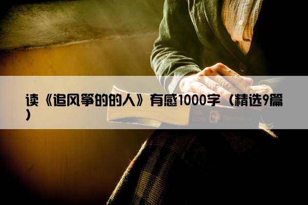 读《追风筝的的人》有感1000字（精选9篇）