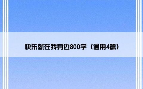 快乐就在我身边800字（通用4篇）
