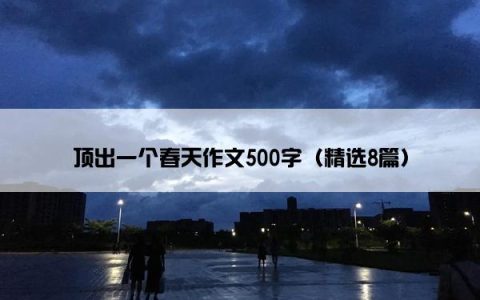 顶出一个春天作文500字（精选8篇）