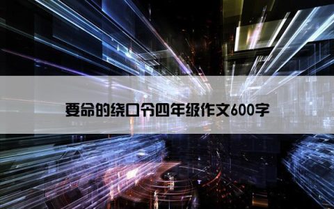 要命的绕口令四年级作文600字