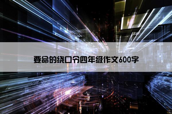 要命的绕口令四年级作文600字