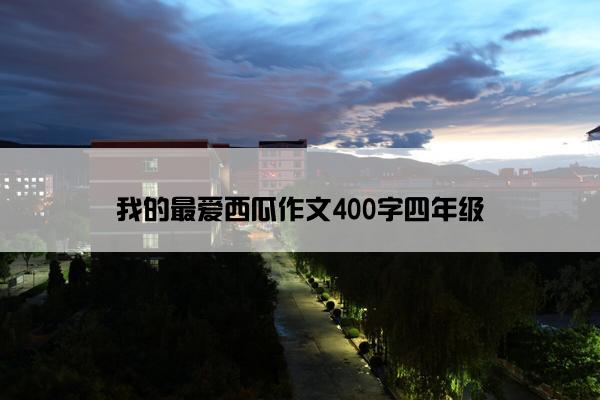 我的最爱西瓜作文400字四年级