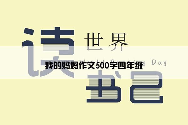 我的妈妈作文500字四年级