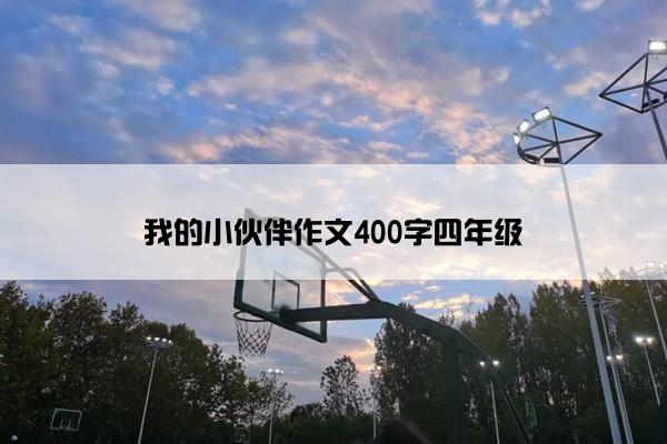 我的小伙伴作文400字四年级