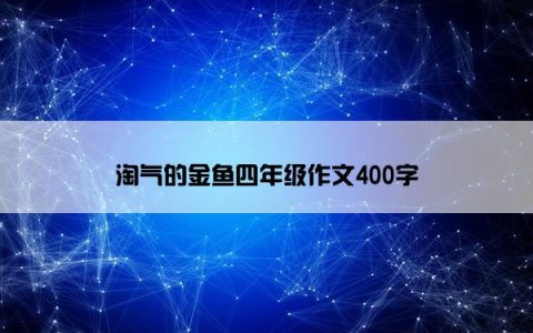 淘气的金鱼四年级作文400字