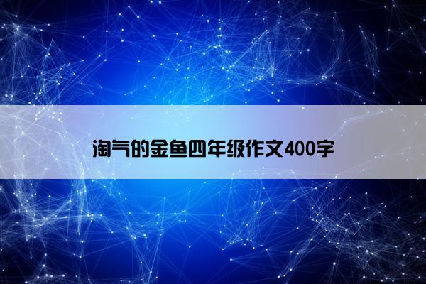 淘气的金鱼四年级作文400字