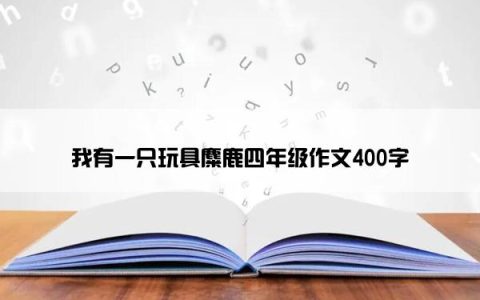 我有一只玩具麋鹿四年级作文400字
