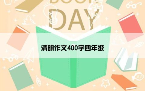 清明作文400字四年级